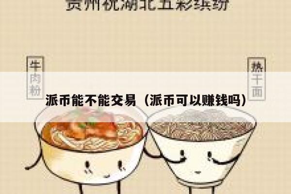 派币能不能交易（派币可以赚钱吗） 第1张