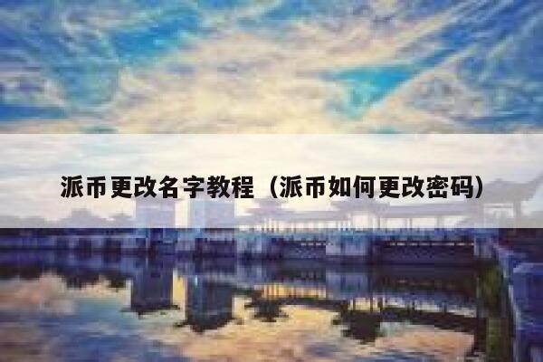 派币更改名字教程（派币如何更改密码） 第1张