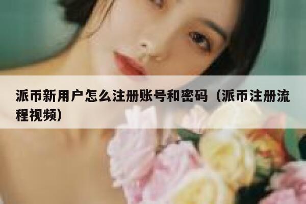 派币新用户怎么注册账号和密码（派币注册流程视频） 第1张