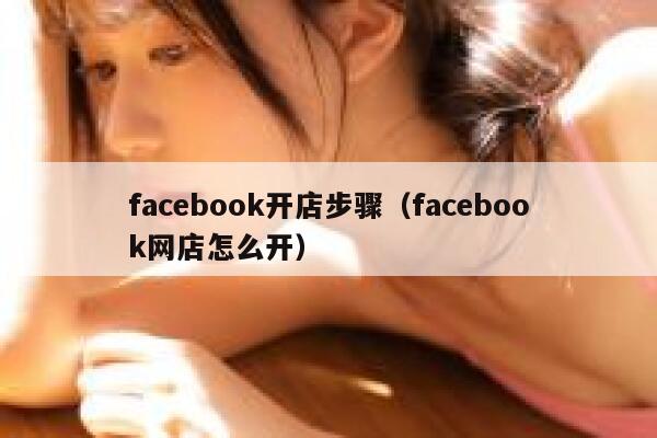 facebook开店步骤（facebook网店怎么开） 第1张