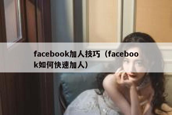 facebook加人技巧（facebook如何快速加人） 第1张