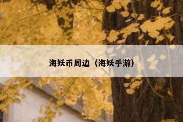 海妖币周边（海妖手游） 第1张