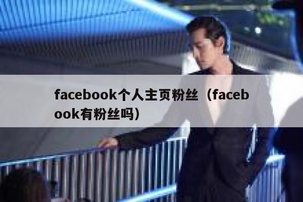 facebook个人主页粉丝（facebook有粉丝吗） 第1张