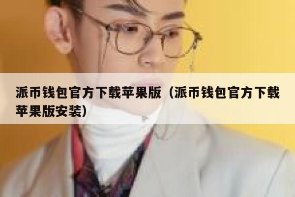 派币钱包官方下载苹果版（派币钱包官方下载苹果版安装） 第1张