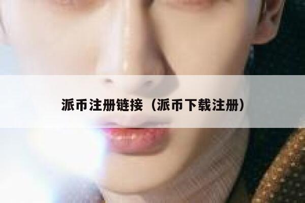派币注册链接（派币下载注册） 第1张