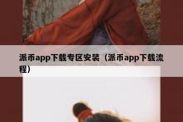派币app下载专区安装（派币app下载流程） 第1张
