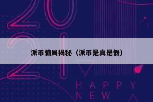 派币骗局揭秘（派币是真是假） 第1张