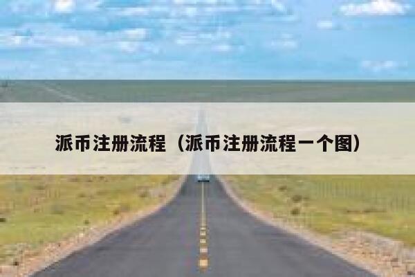 派币注册流程（派币注册流程一个图） 第1张