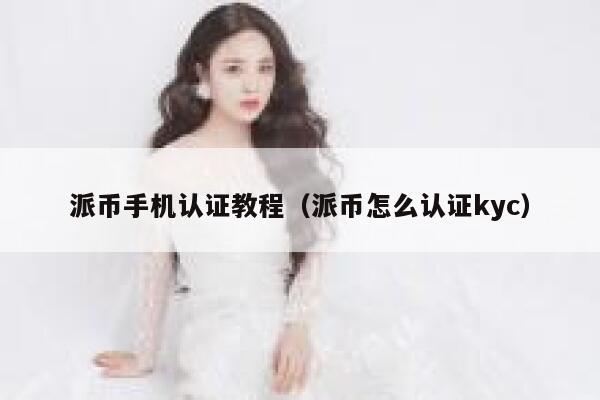 派币手机认证教程（派币怎么认证kyc） 第1张