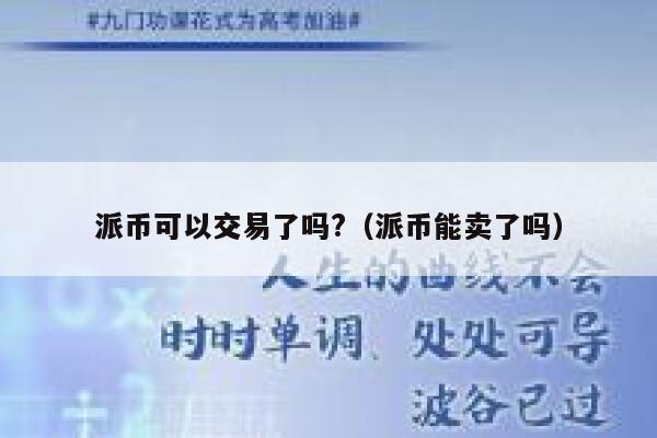 派币可以交易了吗?（派币能卖了吗） 第1张