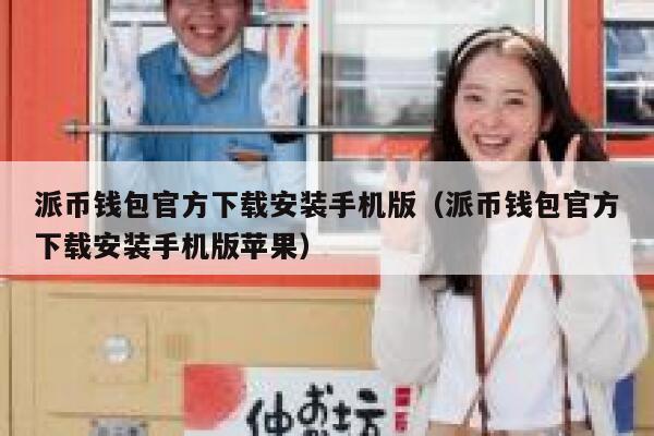 派币钱包官方下载安装手机版（派币钱包官方下载安装手机版苹果） 第1张