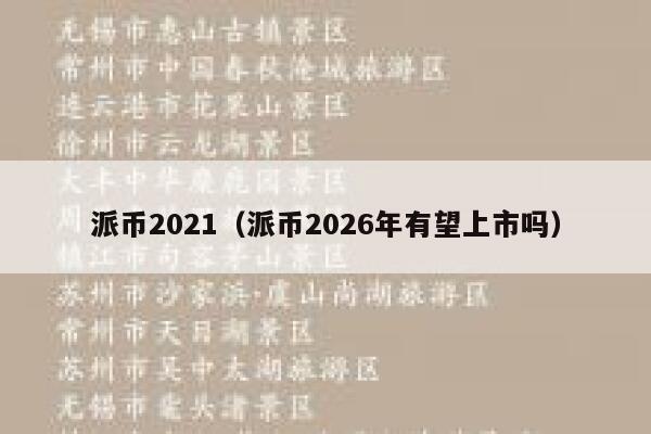 派币2021（派币2026年有望上市吗） 第1张