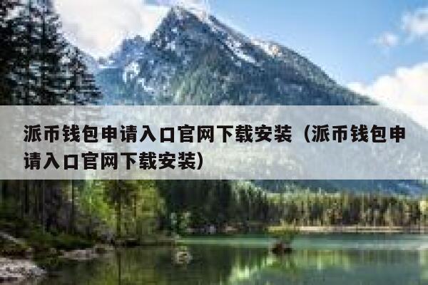 派币钱包申请入口官网下载安装（派币钱包申请入口官网下载安装） 第1张
