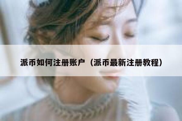 派币如何注册账户（派币最新注册教程） 第1张