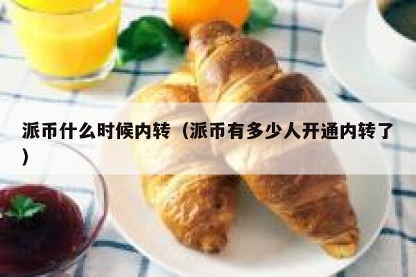 派币什么时候内转（派币有多少人开通内转了） 第1张