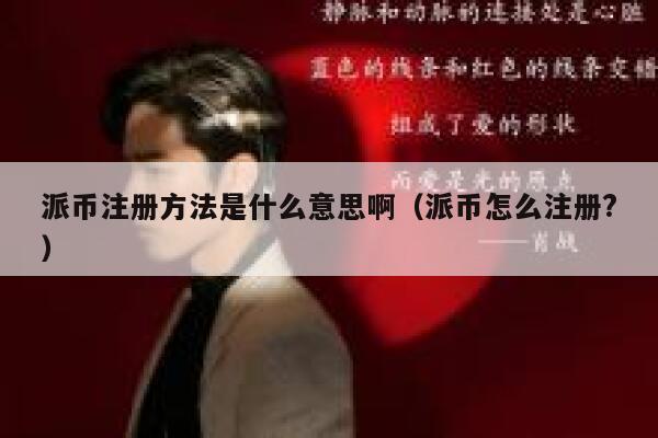派币注册方法是什么意思啊（派币怎么注册?） 第1张