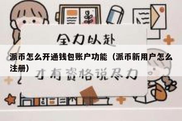 派币怎么开通钱包账户功能（派币新用户怎么注册） 第1张