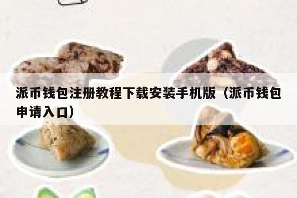派币钱包注册教程下载安装手机版（派币钱包申请入口） 第1张