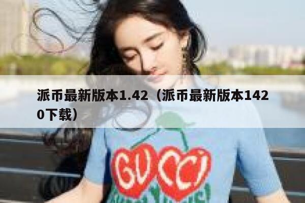 派币最新版本1.42（派币最新版本1420下载） 第1张