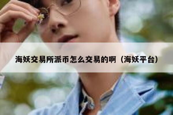 海妖交易所派币怎么交易的啊（海妖平台） 第1张