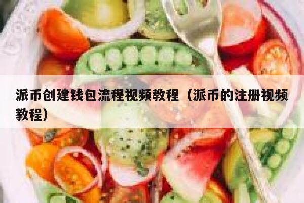 派币创建钱包流程视频教程（派币的注册视频教程） 第1张