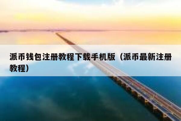 派币钱包注册教程下载手机版（派币最新注册教程） 第1张