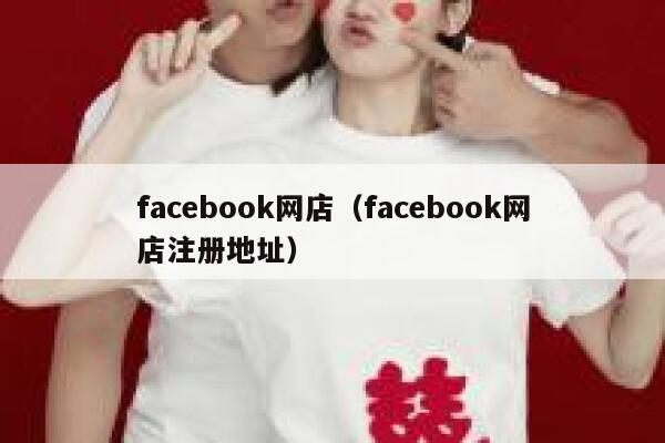 facebook网店（facebook网店注册地址） 第1张