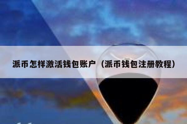 派币怎样激活钱包账户（派币钱包注册教程） 第1张