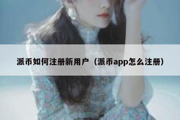 派币如何注册新用户（派币app怎么注册） 第1张