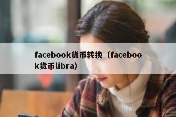 facebook货币转换（facebook货币libra） 第1张