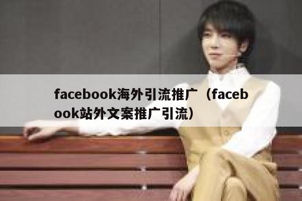 facebook海外引流推广（facebook站外文案推广引流） 第1张