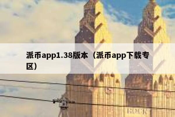 派币app1.38版本（派币app下载专区） 第1张
