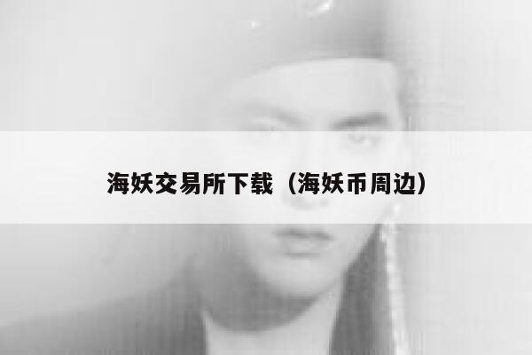 海妖交易所下载（海妖币周边） 第1张