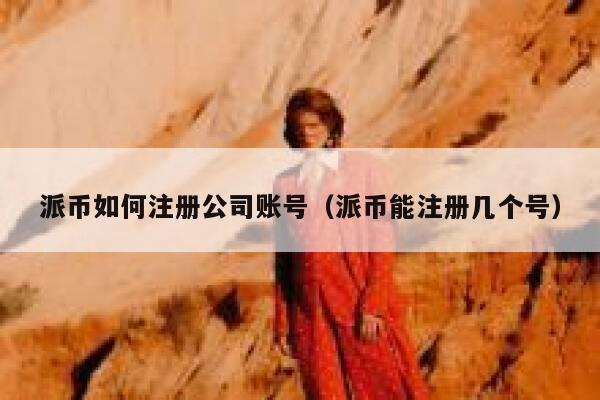 派币如何注册公司账号（派币能注册几个号） 第1张