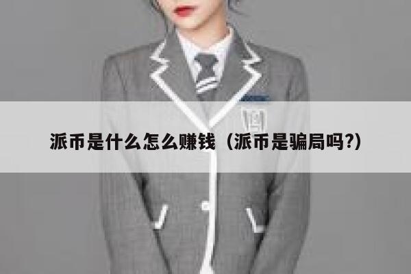 派币是什么怎么赚钱（派币是骗局吗?） 第1张