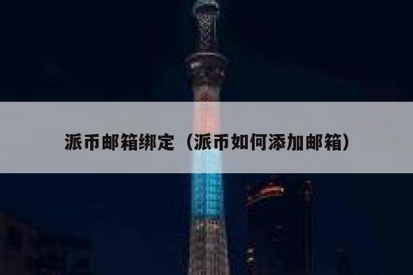 派币邮箱绑定（派币如何添加邮箱） 第1张