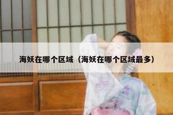 海妖在哪个区域（海妖在哪个区域最多） 第1张