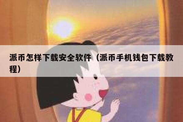 派币怎样下载安全软件（派币手机钱包下载教程） 第1张