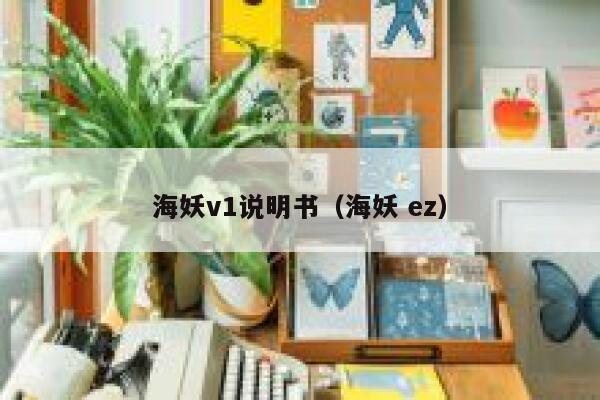海妖v1说明书（海妖 ez） 第1张