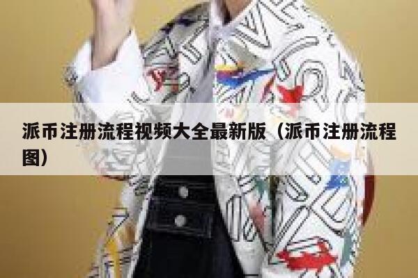 派币注册流程视频大全最新版（派币注册流程图） 第1张