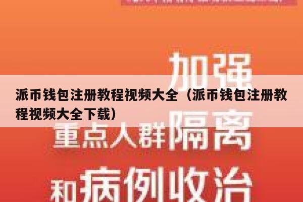 派币钱包注册教程视频大全（派币钱包注册教程视频大全下载） 第1张