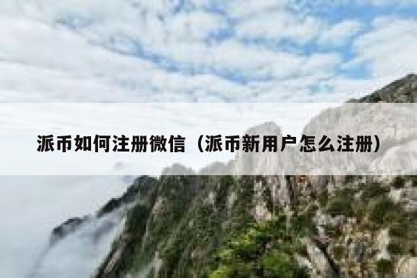 派币如何注册微信（派币新用户怎么注册） 第1张