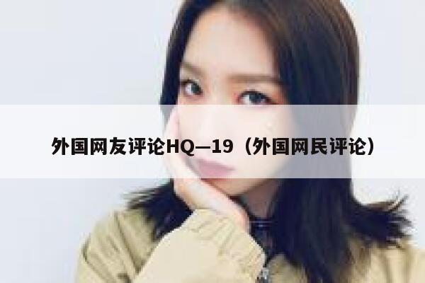 外国网友评论HQ—19（外国网民评论） 第1张