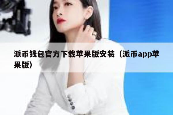 派币钱包官方下载苹果版安装（派币app苹果版） 第1张