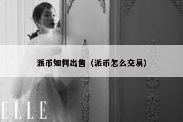 派币如何出售（派币怎么交易） 第1张