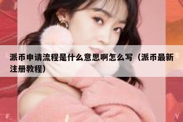 派币申请流程是什么意思啊怎么写（派币最新注册教程） 第1张
