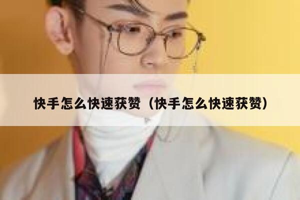 快手怎么快速获赞（快手怎么快速获赞） 第1张