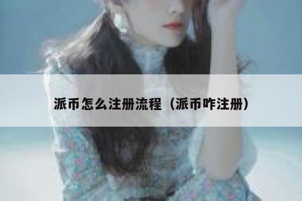 派币怎么注册流程（派币咋注册） 第1张