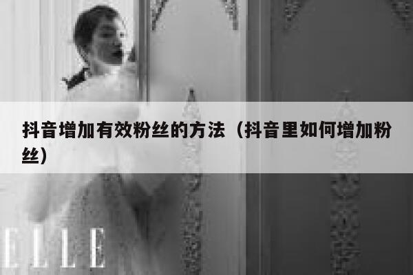 抖音增加有效粉丝的方法（抖音里如何增加粉丝） 第1张