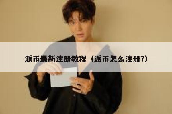 派币最新注册教程（派币怎么注册?） 第1张